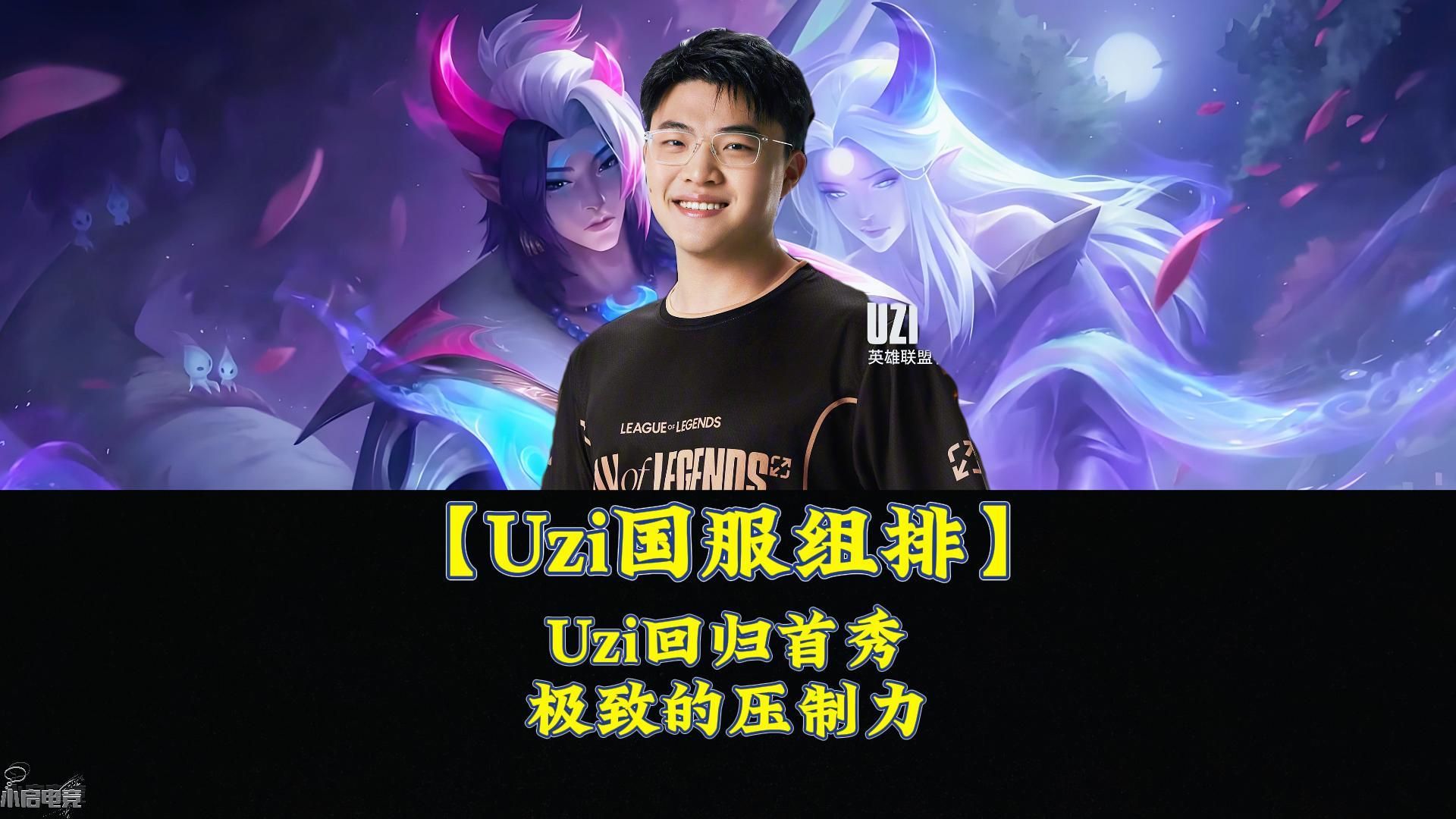 包含Uzi回归赛场，大胜首场状态亮眼，C9观众沸腾！的词条